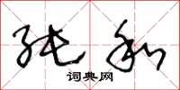 王冬龄纯和草书怎么写