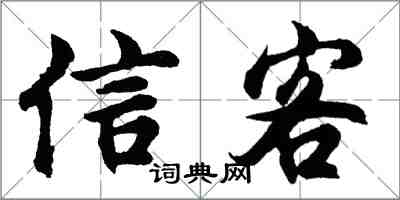 胡问遂信客行书怎么写