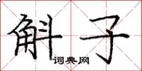 庞中华斛子楷书怎么写