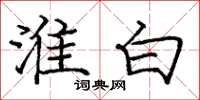 庞中华淮白楷书怎么写