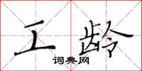 黄华生工龄楷书怎么写