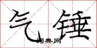 庞中华气锤楷书怎么写
