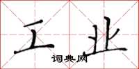 黄华生工业楷书怎么写