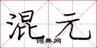 庞中华混元楷书怎么写