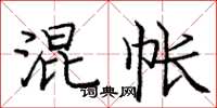 庞中华混帐楷书怎么写
