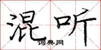 庞中华混听楷书怎么写