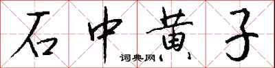 钱沛云石中黄子行书怎么写