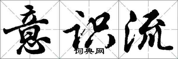 胡问遂意识流行书怎么写