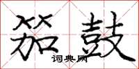 庞中华笳鼓楷书怎么写