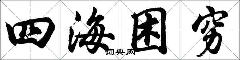 胡问遂四海困穷行书怎么写