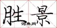 庞中华胜景楷书怎么写