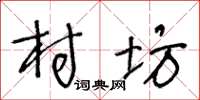 王冬龄村坊草书怎么写