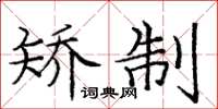 庞中华矫制楷书怎么写