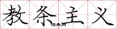 庞中华教条主义楷书怎么写