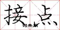 庞中华接点楷书怎么写