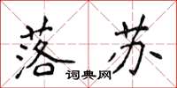 侯登峰落苏楷书怎么写