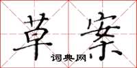 黄华生草案楷书怎么写