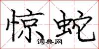庞中华惊蛇楷书怎么写