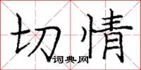 庞中华切情楷书怎么写