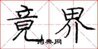 庞中华竟界楷书怎么写
