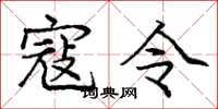 庞中华寇令楷书怎么写