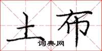 庞中华土布楷书怎么写