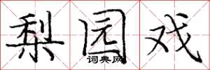 庞中华梨园戏楷书怎么写