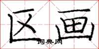 庞中华区画楷书怎么写