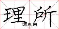 庞中华理所楷书怎么写