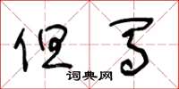 王冬龄但马草书怎么写