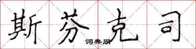 侯登峰斯芬克司楷书怎么写