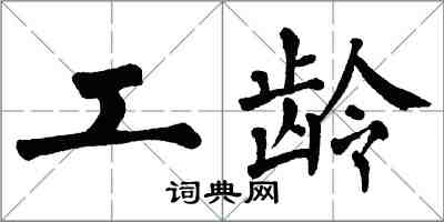 翁闿运工龄楷书怎么写