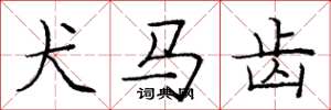 庞中华犬马齿楷书怎么写