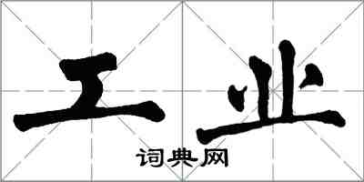 翁闿运工业楷书怎么写