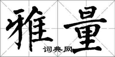 翁闿运雅量楷书怎么写
