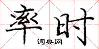 庞中华率时楷书怎么写