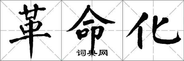 翁闿运革命化楷书怎么写