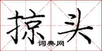 庞中华掠头楷书怎么写