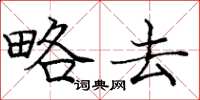 庞中华略去楷书怎么写