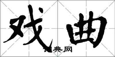 翁闿运戏曲楷书怎么写