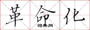 黄华生革命化楷书怎么写