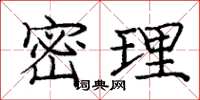 庞中华密理楷书怎么写