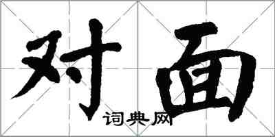 翁闿运对面楷书怎么写