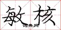 庞中华敏核楷书怎么写