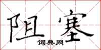 黄华生阻塞楷书怎么写