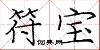 庞中华符宝楷书怎么写