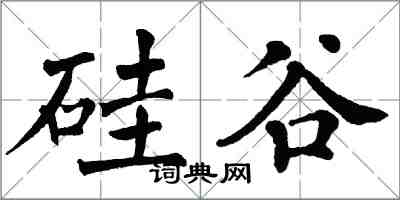 翁闿运硅谷楷书怎么写