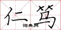 庞中华仁笃楷书怎么写