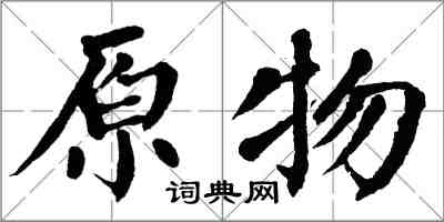 翁闿运原物楷书怎么写