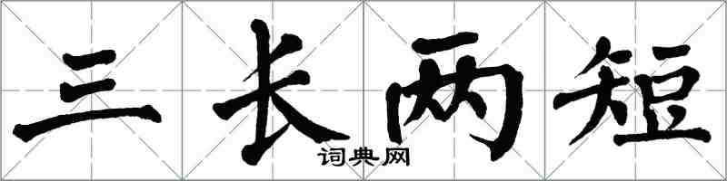 翁闿运三长两短楷书怎么写